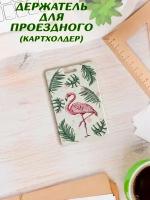 Держатель для проездного HandArtStudio "Фламинго-тропики"