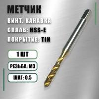 Метчик М 3x0,5 Yamawa HSS-E TIN винт.канавка