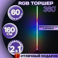 Угловой светодиодный торшер RGB 160 см. Светодиодная лампа ночник. LED торшер напольный 360. Управление телефон, пульт