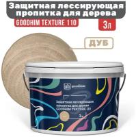 Защитная лессирующая пропитка для дерева GOODHIM TEXTURE 110 (Дуб), 3 л 71023