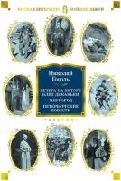 Книга Вечера на хуторе близ Диканьки. Миргород. Петербургские повести