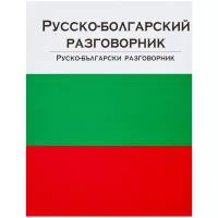 Русско-болгарский разговорник