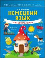 Немецкий язык для школьников Богданова Н. В