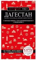 Якубова Н.И. Дагестан. Дербент, Махачкала, Кизляр и окрестности