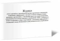 Журнал учета ходатайств о производстве выемки предметов и документов, содержащих информацию о вкладах и счетах в банках и иных кредитных организациях, о наложении ареста на корреспонденцию, разрешении ее на осмотр и выемку в учреждениях связи, о контроле и записи телефонных и иных переговоров, о получении информации о соединениях между абонентами и (или) абонентскими устройствами (Форма №8.2) - ЦентрМаг