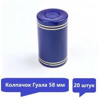 Пробка-колпачок Гуала, синий, высота 58 мм (20 шт)