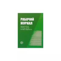 Рабочий журнал воспитателя группы детей раннего возраста