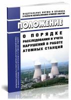 НП-004-08 Положение о порядке расследования и учета нарушений в работе атомных станций. Последняя редакция - ЦентрМаг