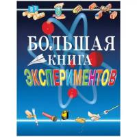 Большая книга экспериментов для школьников Росмэн