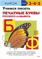 Kumon. Учимся писать печатные буквы русского алфавита