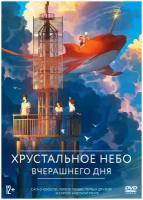 Хрустальное небо вчерашнего дня (DVD)