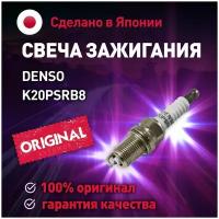 Свеча зажигания K20PSRB8 Denso для Mitsubishi ASX, Lancer X, Outlander / Денсо для Митсубиси ASX, Лансер Х, Аутлендер