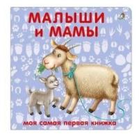 Книжки - картонки. Малыши и мамы