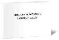 Журнал сводных ведомостей забитых свай - ЦентрМаг