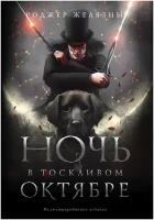 Желязны Р. Ночь в тоскливом октябре. Подарочное иллюстрированное издание