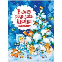 Барто А.Л., Кудашева Р.А., Усачёв А.А. В лесу родилась ёлочка. Стихи