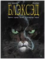 Книга Блэксэд. Кн.1. Где-то среди теней. Полярная нация