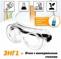 Очки защитные РОСОМЗ ЗНГ1 минеральное стекло, с антифогом в подарок (незапотевающая жидкость)