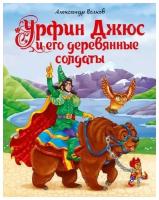 Книга Проф-Пресс Урфин Джюс и его деревянные солдаты. Волков. А. 170х215