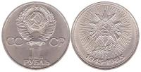 1 рубль СССР 1985 года 40 лет Победы в ВОВ 1941 - 1945г. г