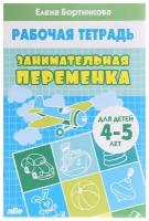 РабочаяТетрадь Бортникова Е.Ф. Занимательная переменка (от 4 до 5 лет), (Литур-К, 2020), Обл, c.32