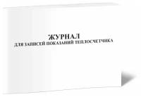 Журнал для записей показаний теплосчетчика, 60 стр, 1 журнал - ЦентрМаг