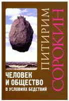 Человек и общество в условиях бедствий. Влияние войны, революции, голода, эпидемии на интеллект и поведение человека