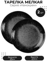Тарелка мелкая Нанокрем 890220 фарфор; D250, H25мм; черный, 2шт