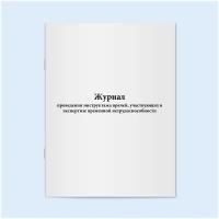 Журнал проведения инструктажа врачей, участвующих в экспертизе временной нетрудоспособности. 120 страниц