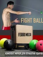 Боевой боксерский мяч на резинке для отработки ударов (4 уровня: 20+40+60+80 гр.)