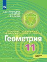 У. 11кл. Геометрия Углуб. уровень (Александров А. Д, Вернер А. Л, Рыжик В. И; М: Пр.21) Изд. 6-е, стереотип