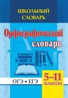 Булаева Н.В. "Орфографический словарь. 5-11 классы. ОГЭ. ЕГЭ"