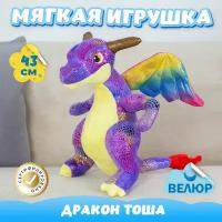 Мягкая игрушка Дракон Тоша для девочек и мальчиков / Велюровый Дракончик для малышей KiDWoW фиолетовый 43см