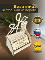 Подставка под визитки дерево "Швея" в натуральном цвете