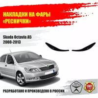 Реснички на фары для Skoda Octavia A5 2008-2013