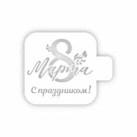 Трафарет-Дизайн Трафарет 9 х 9 см 8Марта 8м-31