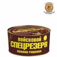 Конина тушеная ГОСТ Высший сорт Войсковой спецрезерв. 325гр. 36шт