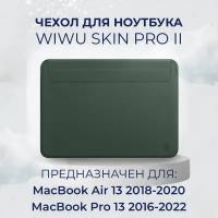 Чехол WIWU Skin Pro 2 для MacBook Pro 13.3 2016-2020/MacBook Air 13.3 2018-2020, Midnight Green