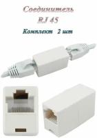 Сгонка/Соединитель/Переходник RJ-45(8p8c) кат. 5е