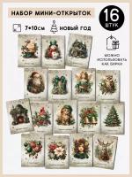Набор мини-открыток бирок "Винтажное рождество и Новый год", 16 штук, А7 (7х10 см) от QQ_Shop