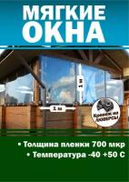 Мягкое окно с креплением на люверсах (размер 1000 мм * 1000 мм)