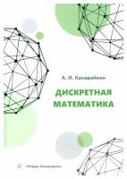 Дискретная математика. Учебное пособие