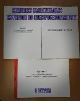 Комплект из 3 основных журналов учета по электробезопасности ( книга учёта)