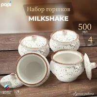 Papi Горшочек для запекания Milkshake 500 мл 4 шт