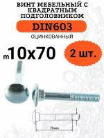 DIN603 М10х70 винт мебельный с квадратным подголовником, 2 шт