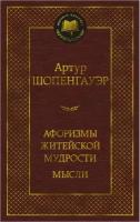 Шопенгауэр А. Афоризмы житейской мудрости. Мысли. И 9785389215047