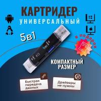 Картридер универсальный 5в1 для ноутбука для компьютера для телефона