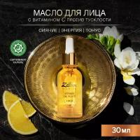 ZEITUN Масло для лица омоложение и сияние кожи, сыворотка с витаминным комплексом живых масел, 30 мл