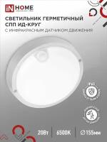 Светильник светодиодный герметичный СПП ИД-2065-КРУГ 20Вт 6500К 1800Лм с инфракрасн датчиком IP65 155мм IN HOME