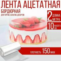 Лента ацетатная бордюрная для тортов 200 мкм, 100х10 см, 1 метр